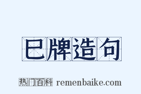 巳牌造句是什么意思的图片